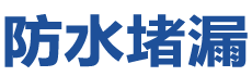 惠州防水补漏公司